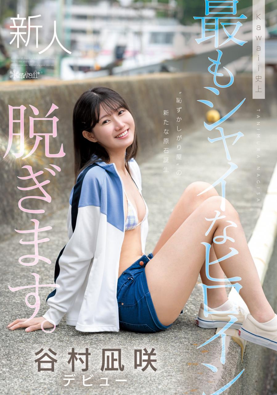 [CAWD-879]终于脱了！可爱社史上最害羞的新人谷村凪咲现身！